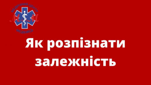 10 критичних ознак, які допоможуть розпізнати залежність - МєдіМед