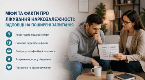 Міфи та факти про лікування наркозалежності: відповіді на поширені запитання - МєдіМед