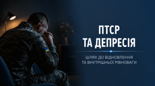 ПТСР та депресія: сучасні методи лікування та реабілітації - МєдіМед