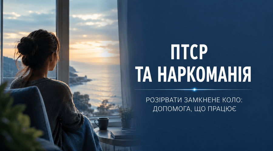 ПТСР та наркоманія: сучасні методи лікування залежності - МєдіМед